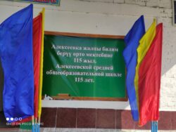 115-лет Алексеевской школе