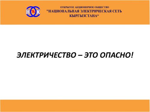 Электр энергиясы коркунучтуу!
