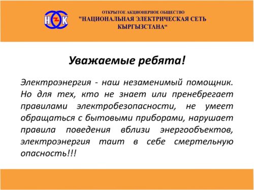 Электр энергиясы коркунучтуу!