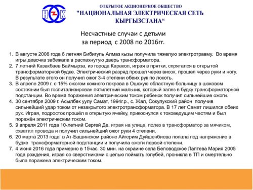 Электр энергиясы коркунучтуу!