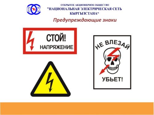Электр энергиясы коркунучтуу!