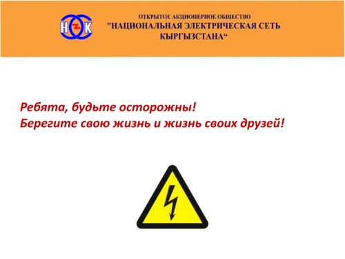 Электр энергиясы коркунучтуу!