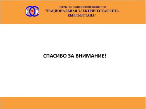 Электр энергиясы коркунучтуу!