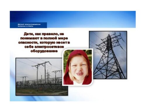 Электр энергиясы коркунучтуу!
