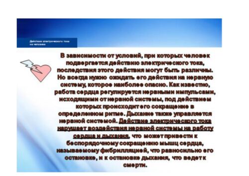 Электр энергиясы коркунучтуу!
