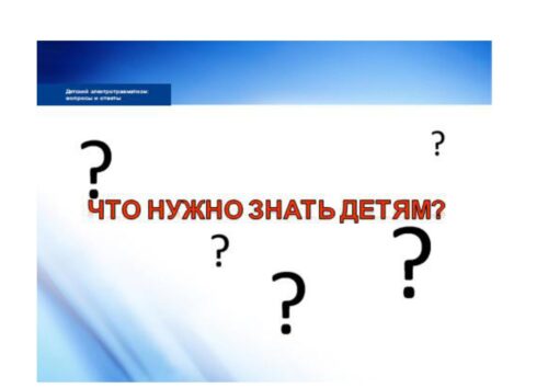 Электр энергиясы коркунучтуу!