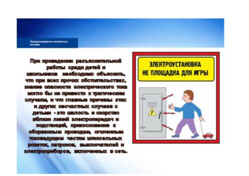Электр энергиясы коркунучтуу!