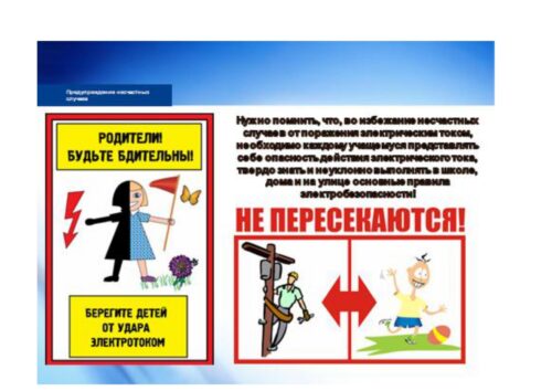 Электр энергиясы коркунучтуу!