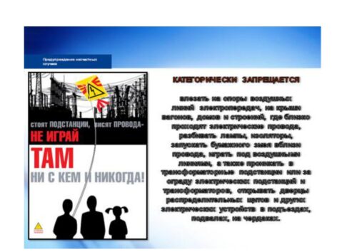 Электр энергиясы коркунучтуу!